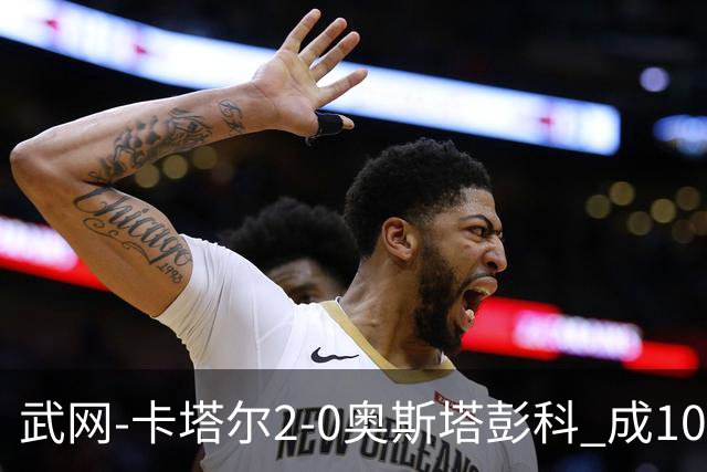 武网-卡塔尔2-0奥斯塔彭科 成1000赛排名最低决赛选手