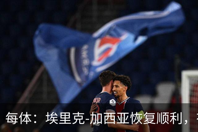 每体：埃里克-加西亚恢复顺利，有望战马竞不冒险复出