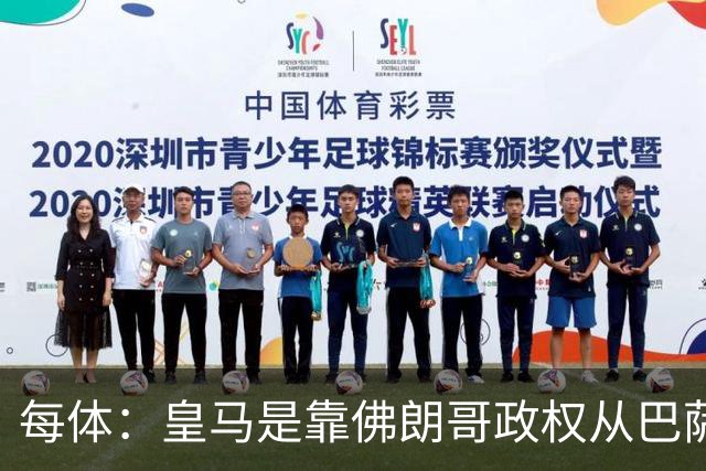 每体：皇马是靠佛朗哥政权从巴萨抢走的迪斯蒂法诺