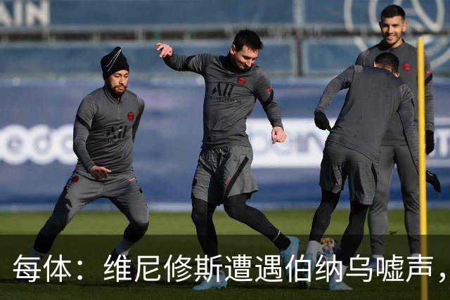 每体：维尼修斯遭遇伯纳乌嘘声，连续2场0过人