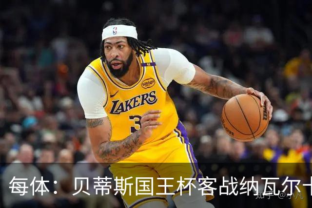 每体：贝蒂斯国王杯客战纳瓦尔卡内罗将轮换，鲁伊瓦尔复出