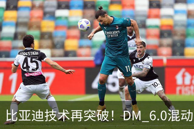 比亚迪技术再突破！DM 6.0混动叠加可变磁通电机+全固态电池有多强