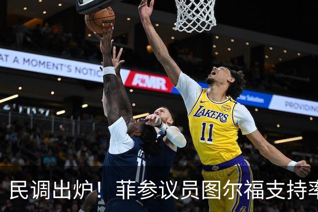 民调出炉！菲参议员图尔福支持率猛增，领跑2028副总统选举