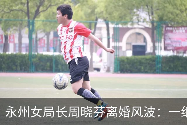 永州女局长周晓芬离婚风波：一纸保证书背后，公职人员的双重拷问