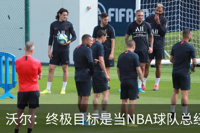 沃尔：终极目标是当NBA球队总经理，很多人只看数据忽视适配