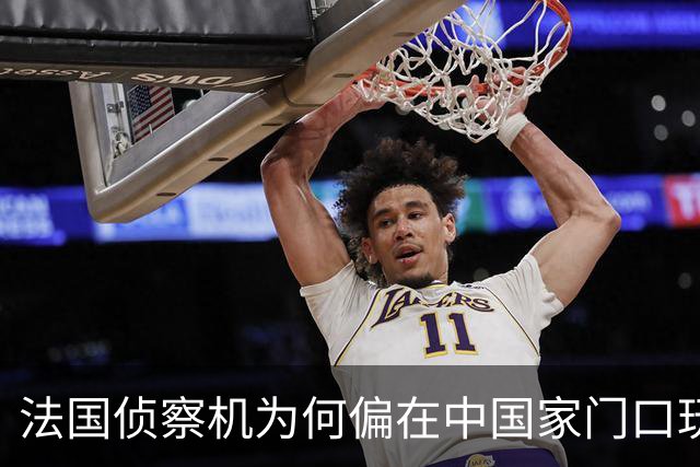 法国侦察机为何偏在中国家门口玩“绕圈游戏”？