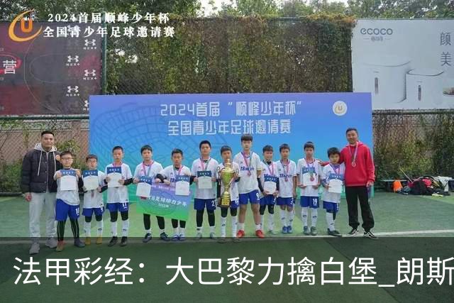法甲彩经：大巴黎力擒白堡 朗斯客取3分