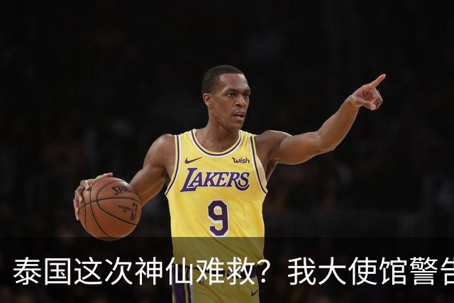 泰国这次神仙难救？我大使馆警告，大量国人成猪仔，谁在自寻死路