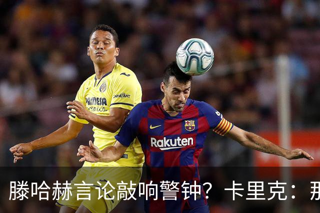 滕哈赫言论敲响警钟？卡里克：那是他的观点 我与俱乐部关系很好