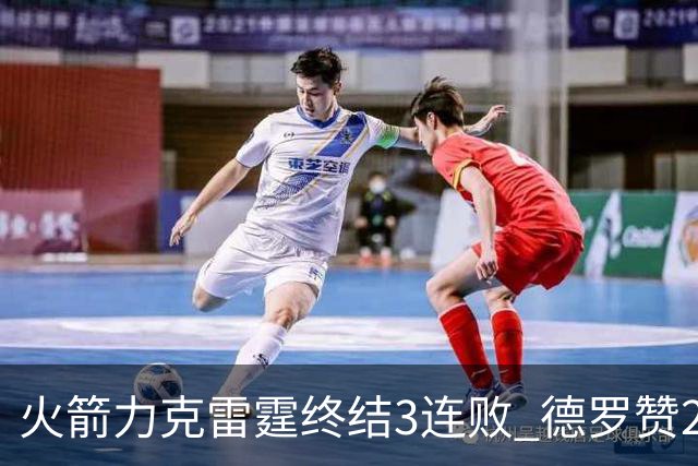 火箭力克雷霆终结3连败 德罗赞29分公牛胜黄蜂