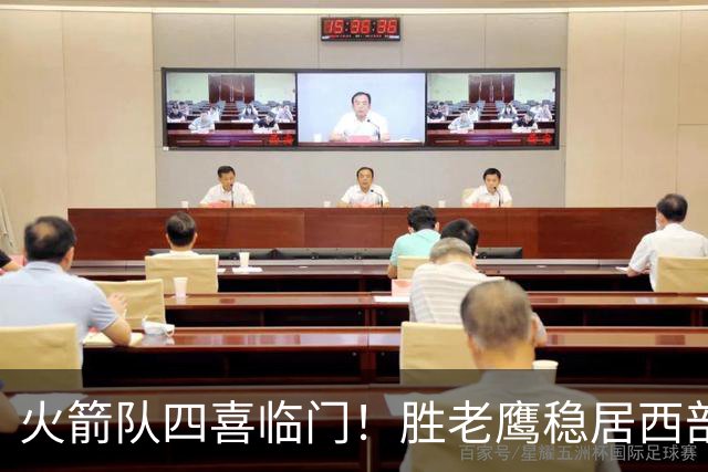 火箭队四喜临门！胜老鹰稳居西部第1，谢泼德复出轰19+6+7，3老将成功轮休