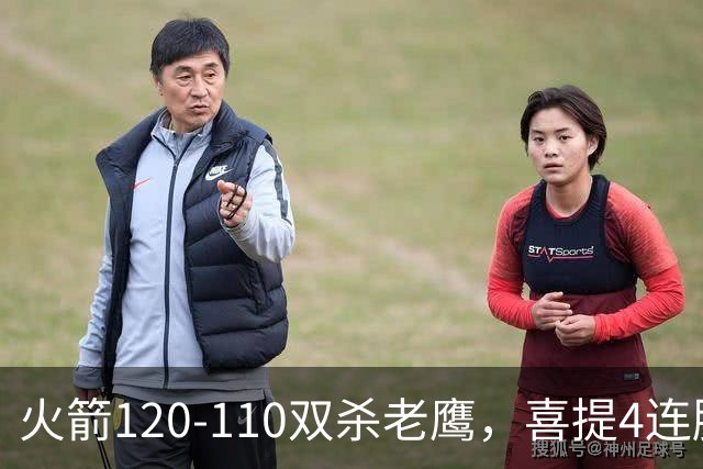 火箭120-110双杀老鹰，喜提4连胜！这一战不得不承认5个事实：申京完成进化了