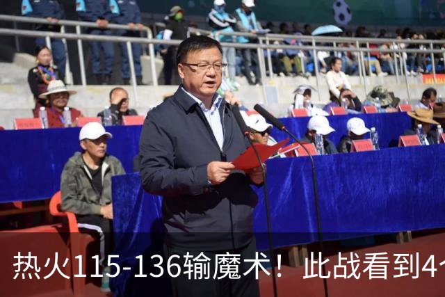 热火115-136输魔术！此战看到4个事实：9换2交易很值得