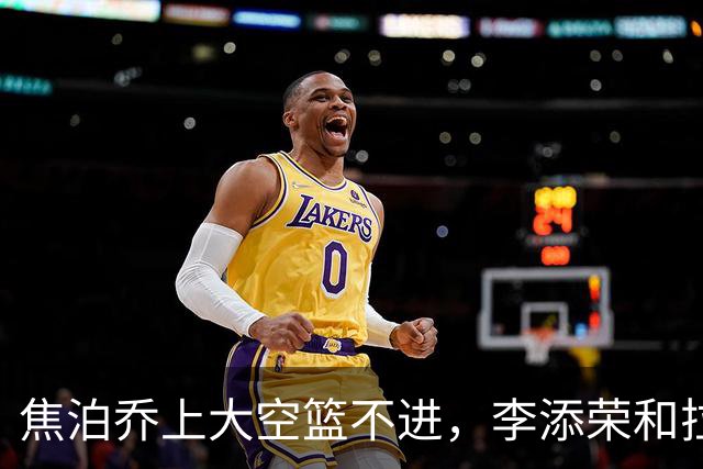 焦泊乔上大空篮不进，李添荣&拉塞尔7记三分领先18分打停广东
