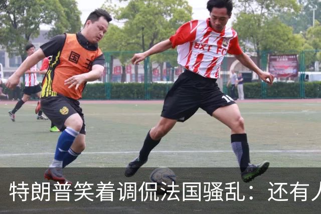 特朗普笑着调侃法国骚乱：还有人想去吗？这种事绝不能发生在美国；马克龙：某些外国领导人利用法国为自己助选，发表“愚蠢至极”言论