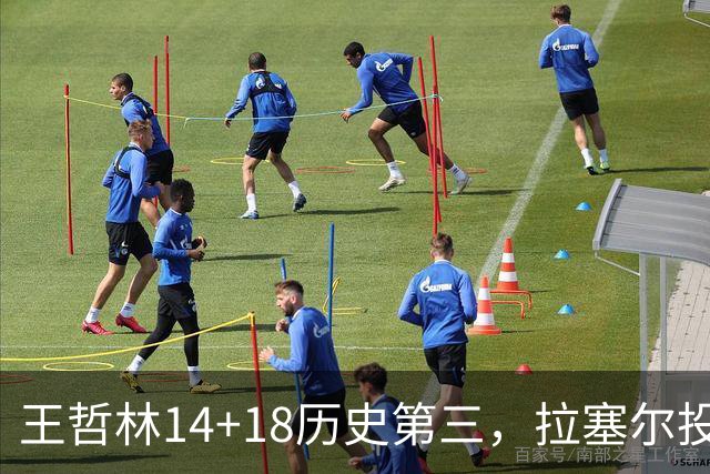 王哲林14+18历史第三，拉塞尔投丢9记三分，贺希宁16分独木难支
