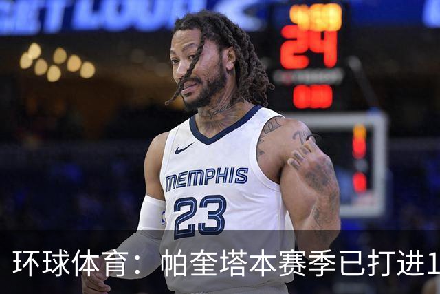 环球体育：帕奎塔本赛季已打进13球，创下自己俱乐部生涯纪录