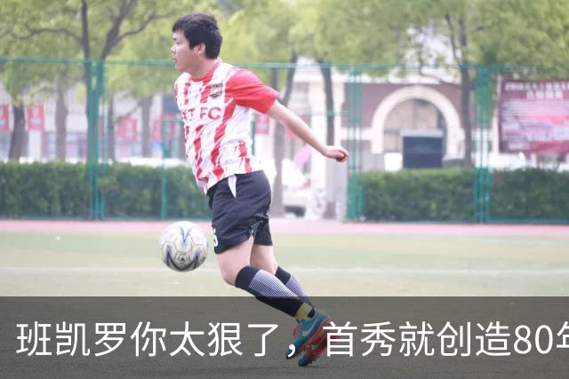 班凯罗你太狠了，首秀就创造80年NBA独一无二纪录，2.3亿真不贵