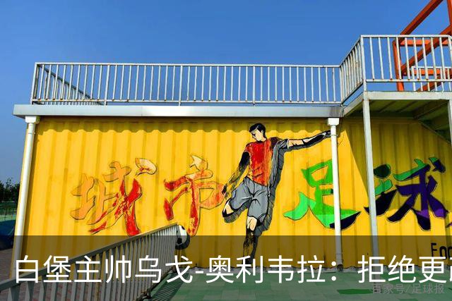 白堡主帅乌戈-奥利韦拉：拒绝更改比赛时间，尊重球迷很重要