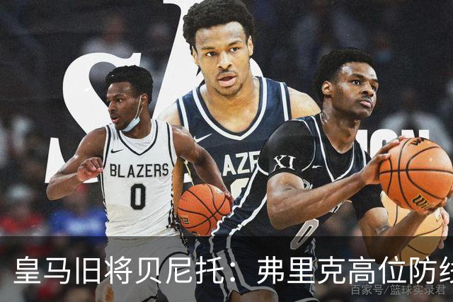 皇马旧将贝尼托：弗里克高位防线被皇马惩罚