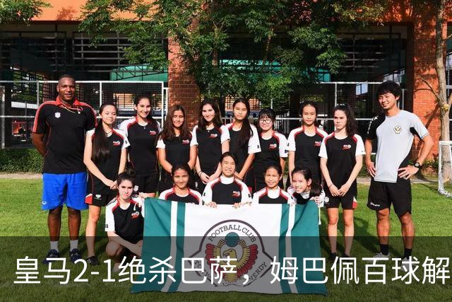皇马2-1绝杀巴萨，姆巴佩百球解锁，弗里克9连胜终结