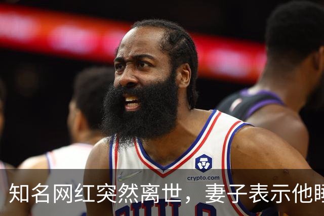 知名网红突然离世，妻子表示他睡梦中大喊两声，随后不省人事