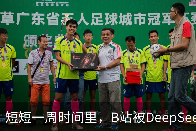 短短一周时间里，B站被DeepSeek狠狠入侵了。