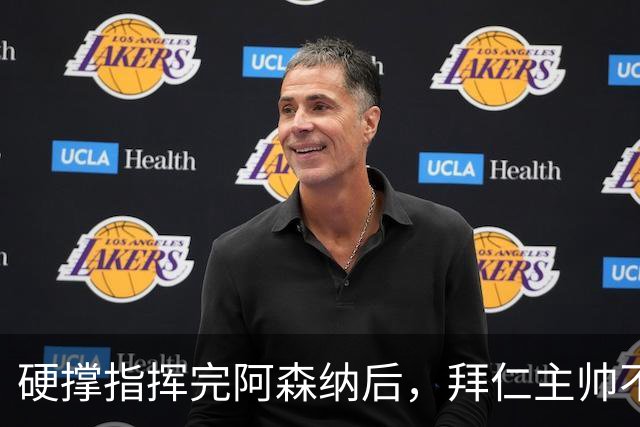 硬撑指挥完阿森纳后，拜仁主帅不到48小时病情恶化，晕倒被送医
