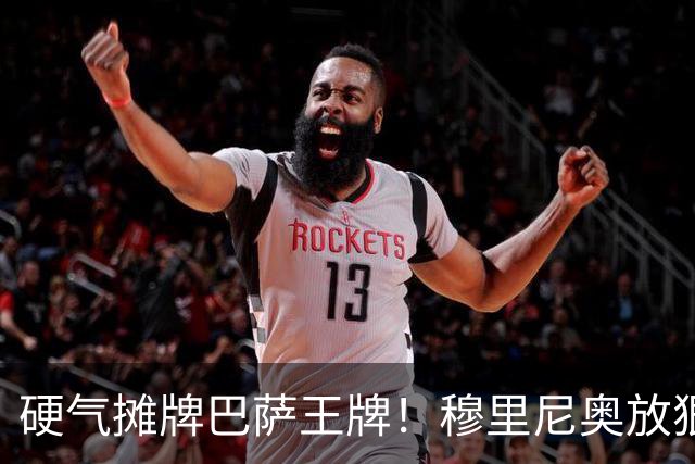 硬气摊牌巴萨王牌！穆里尼奥放狠话！皇马绝不妥协
