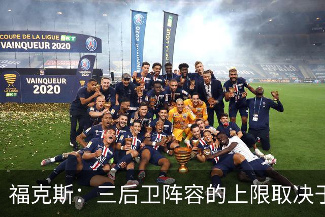 福克斯：三后卫阵容的上限取决于球队外线的投射表现