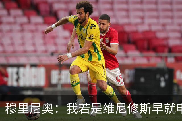 穆里尼奥：我若是维尼修斯早就申请离队！大马丁：几周后我会复出