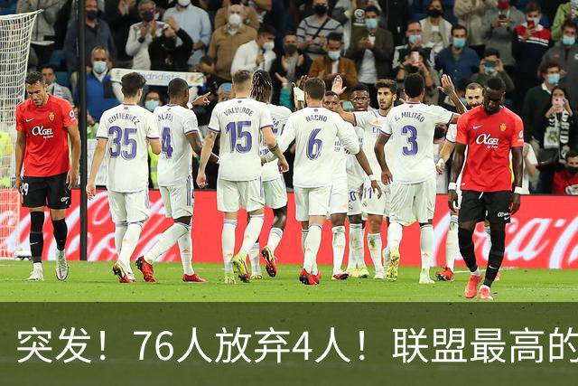 突发！76人放弃4人！联盟最高的球员，正式留队...
