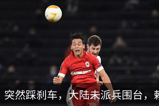 突然踩刹车，大陆未派兵围台，赖清德接到消息，收台最佳方案已出