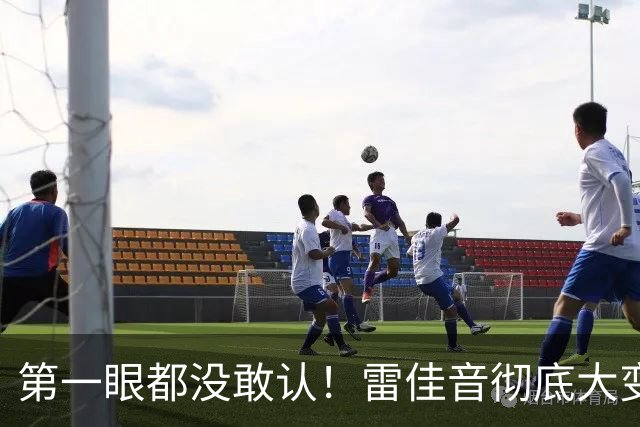 第一眼都没敢认！雷佳音彻底大变样！全网喊话：把陈俊生还回来