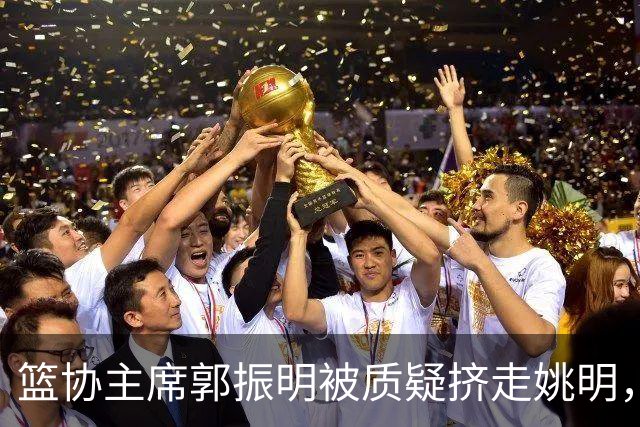 篮协主席郭振明被质疑挤走姚明，杨毅讲清来龙去脉：他是党政干部出身，确实不是篮球内行