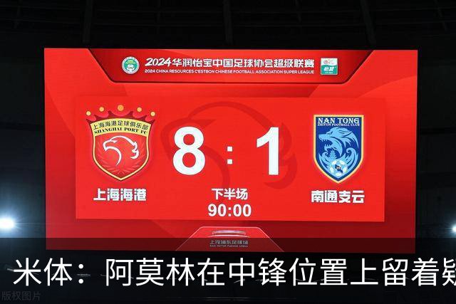 米体：阿莫林在中锋位置上留着疑问，卡马尔达可能会首发