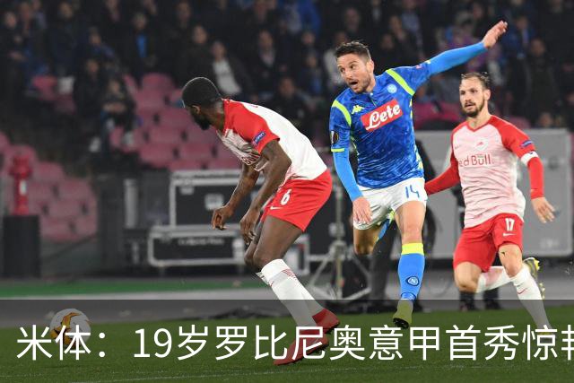 米体：19岁罗比尼奥意甲首秀惊艳，未来可为意大利效力