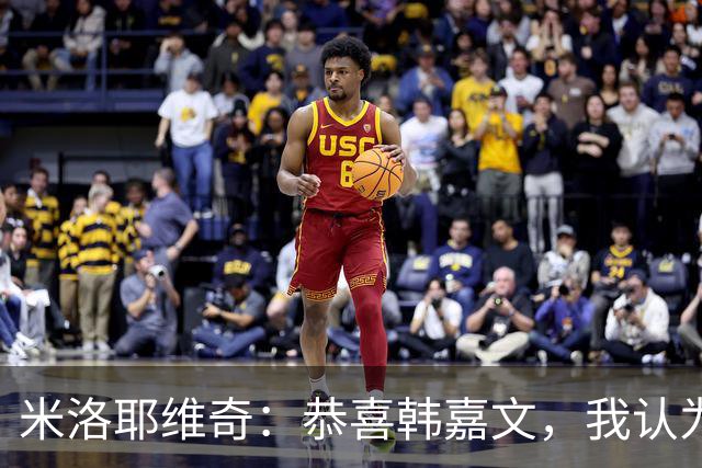米洛耶维奇：恭喜韩嘉文，我认为他配得上今天的进球和喜悦