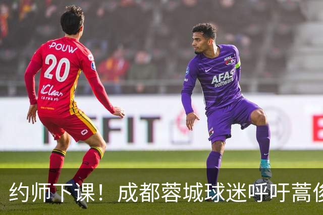 约师下课！成都蓉城球迷呼吁蒿俊闵挂帅，他对山东泰山最了解