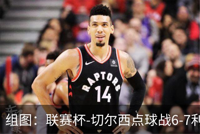 组图：联赛杯-切尔西点球战6-7利物浦 阿隆索场边指挥