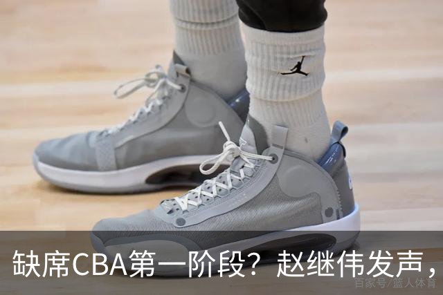 缺席CBA第一阶段？赵继伟发声，官宣决定，愿望曝光，此前因伤离开男篮
