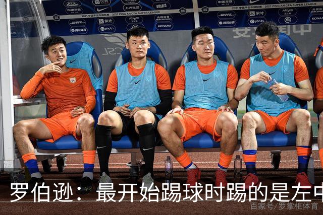 罗伯逊：最开始踢球时踢的是左中场，主动改踢左后卫后进步大
