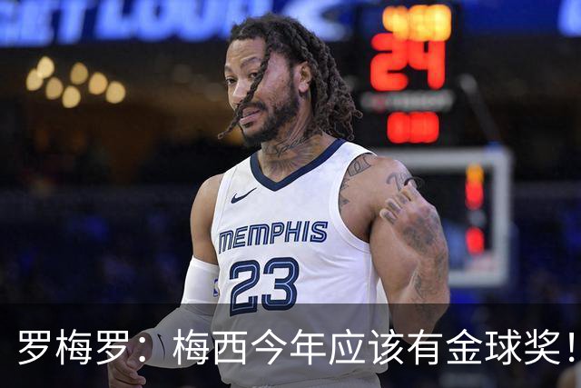 罗梅罗：梅西今年应该有金球奖！梅西可以有20个金球奖！