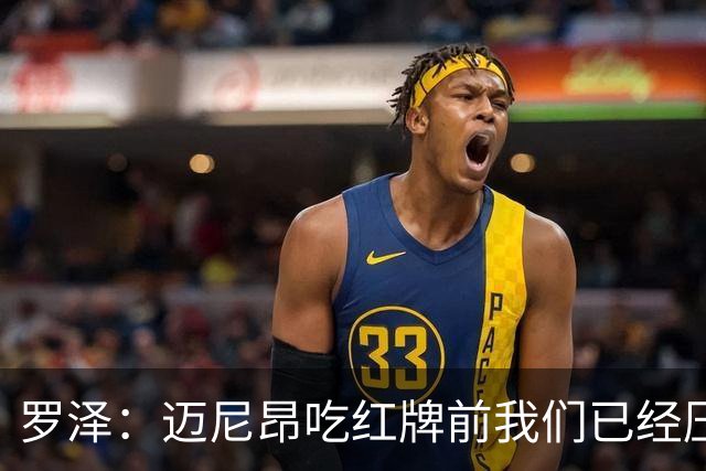 罗泽：迈尼昂吃红牌前我们已经压制住米兰，防守需要全队共同努力