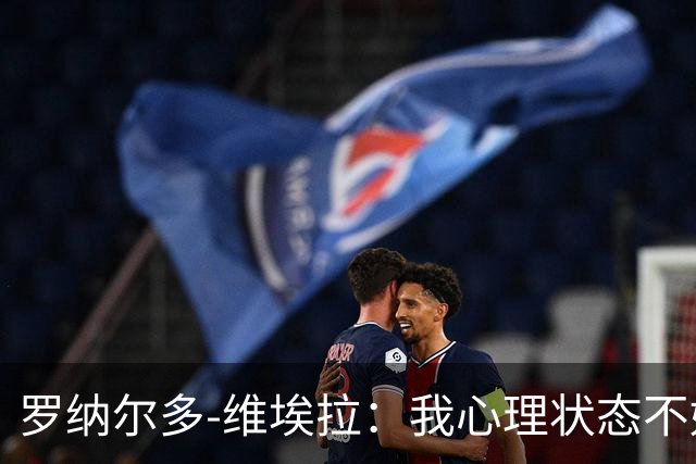 罗纳尔多-维埃拉：我心理状态不好，加盟美职联为了找回平静