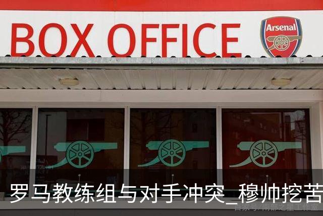 罗马教练组与对手冲突 穆帅挖苦：我们是文明人