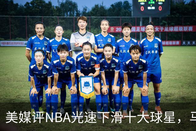 美媒评NBA光速下滑十大球星，马布里第9，弗老大第5，榜首太可惜