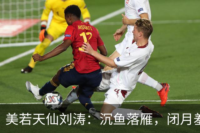 美若天仙刘涛：沉鱼落雁，闭月羞花。惊才绝艳，风华绝代！