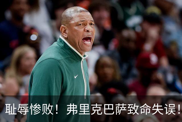 耻辱惨败！弗里克巴萨致命失误！西甲豪门被巴黎碾成筛子