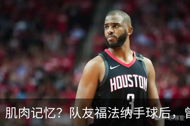 肌肉记忆？队友福法纳手球后，曾效力红军的亨德森马上举手示意